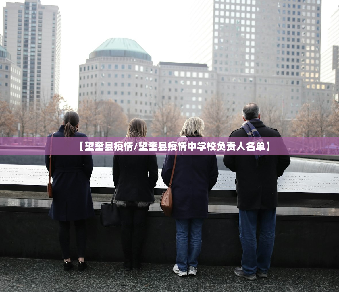 【望奎县疫情/望奎县疫情中学校负责人名单】