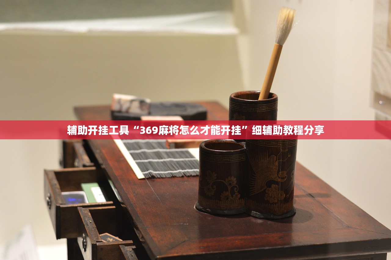 辅助神器“小程序麻将怎样增加胜率”(免费)开挂辅助教学(最新辅助开挂教程)