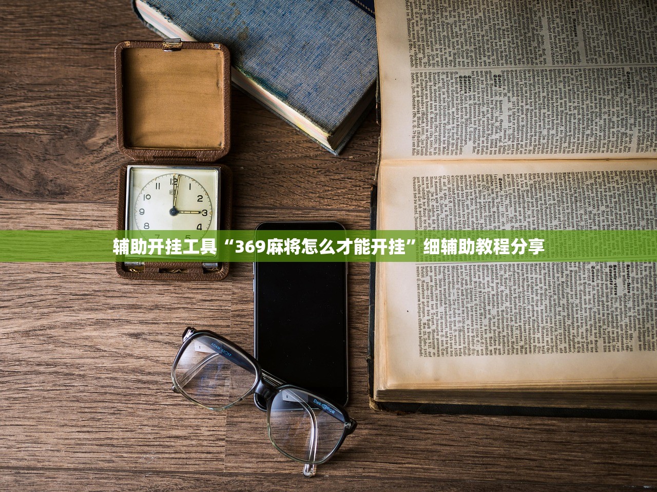 辅助开挂工具“369麻将怎么才能开挂”细辅助教程分享