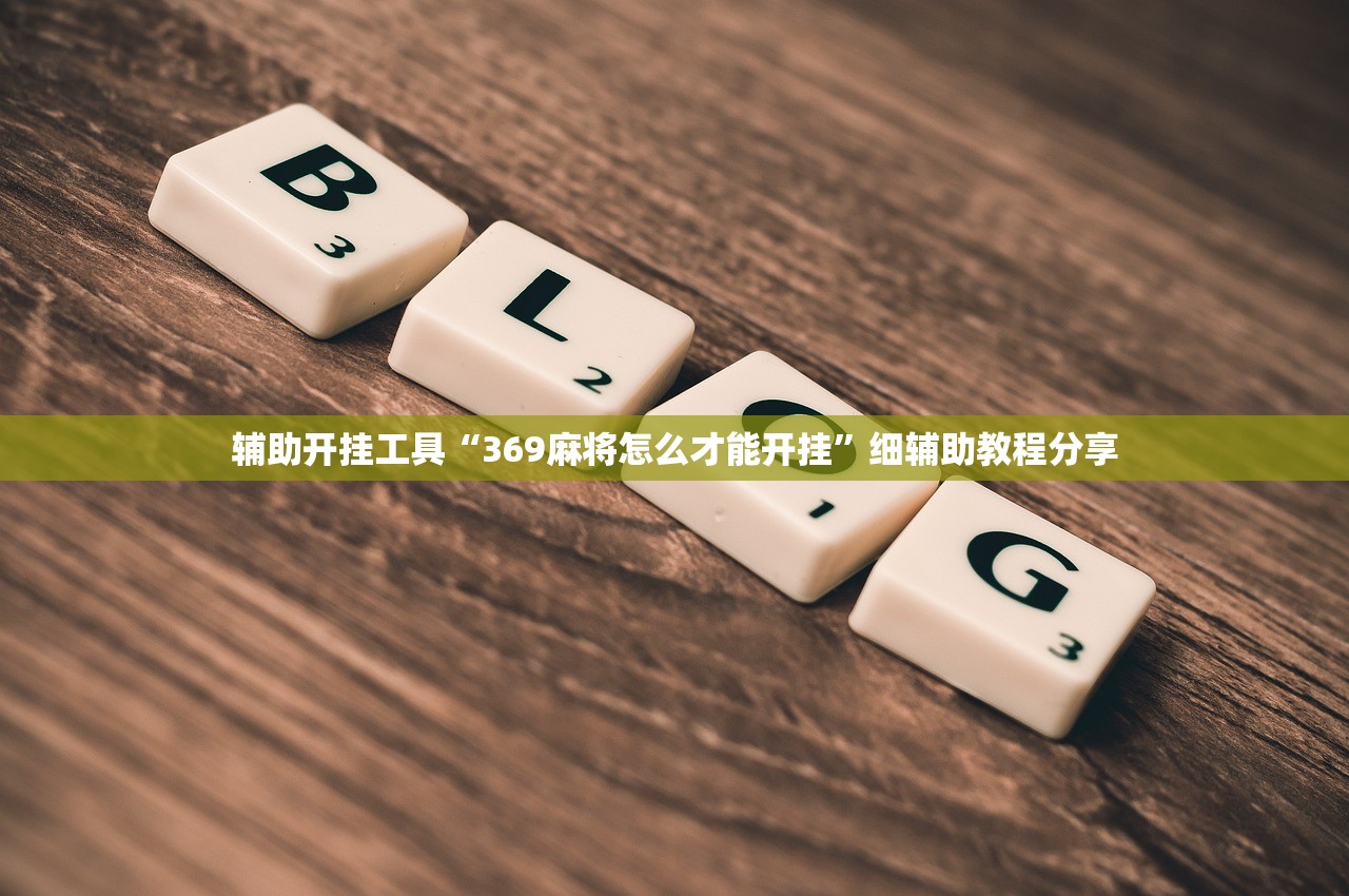 辅助开挂工具“369麻将怎么才能开挂”细辅助教程分享