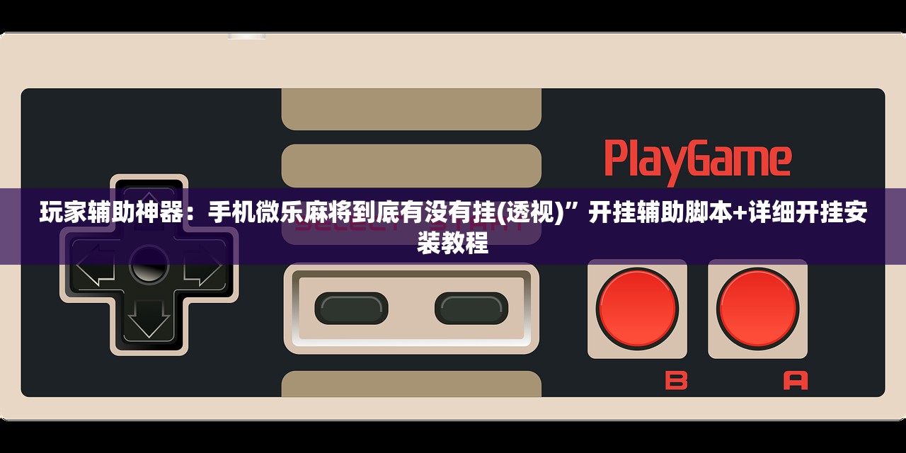 玩家辅助神器：小程序跑得快是不是有挂”开挂(透视)辅助神器