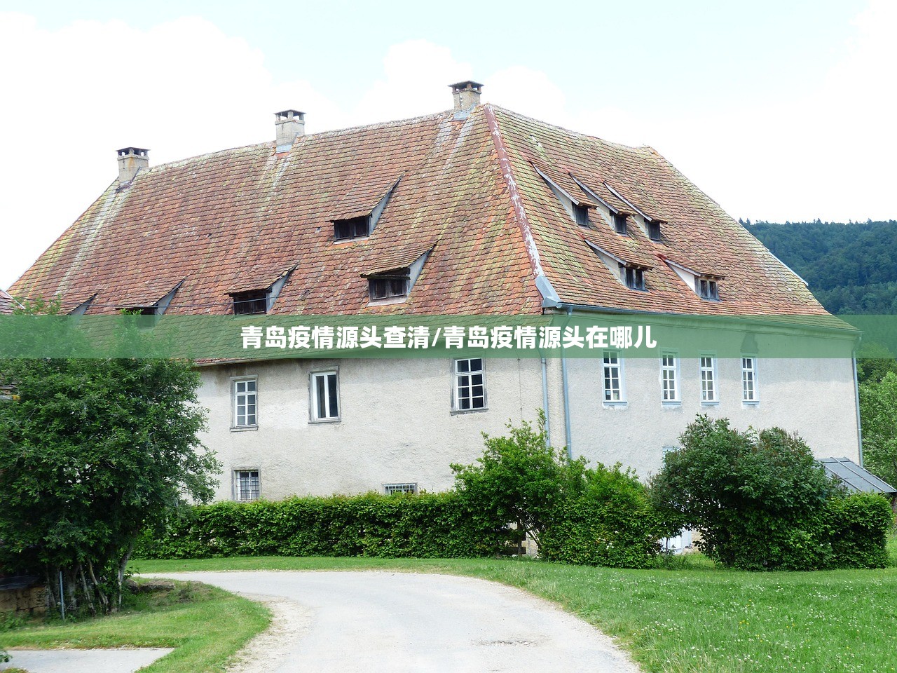 青岛疫情源头查清/青岛疫情源头在哪儿