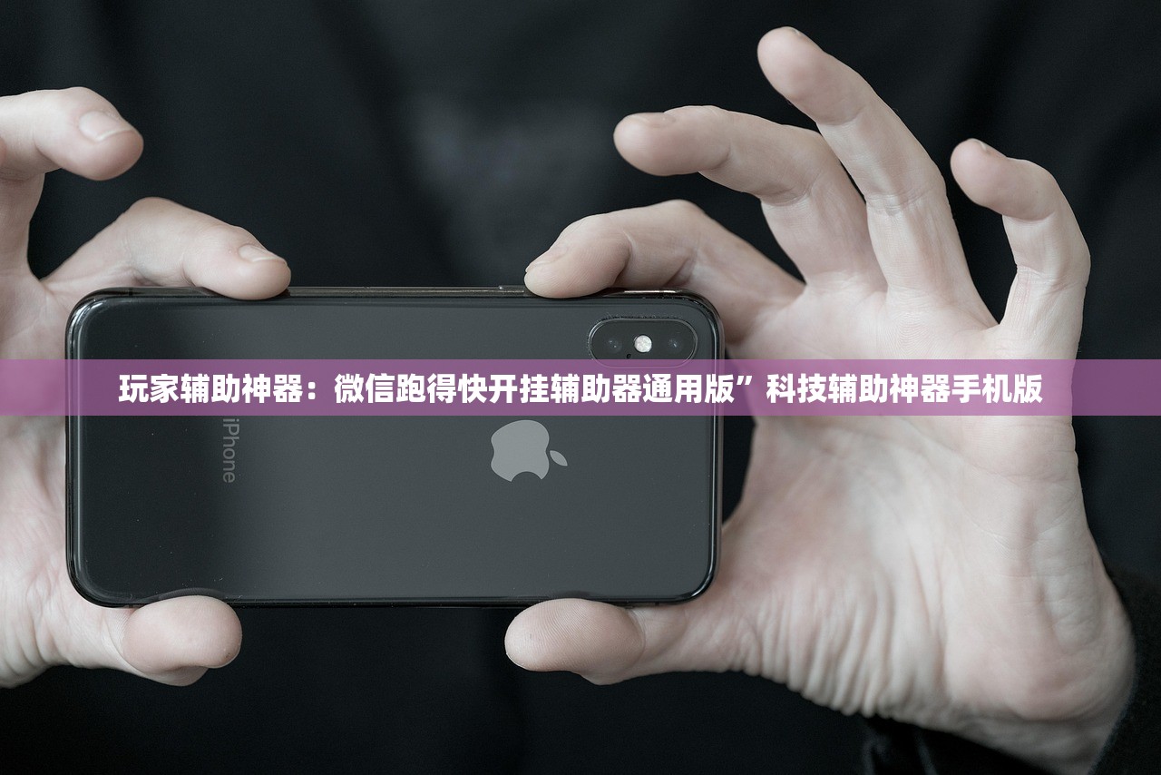 玩家辅助神器：小程序跑得快是不是有挂”开挂(透视)辅助神器