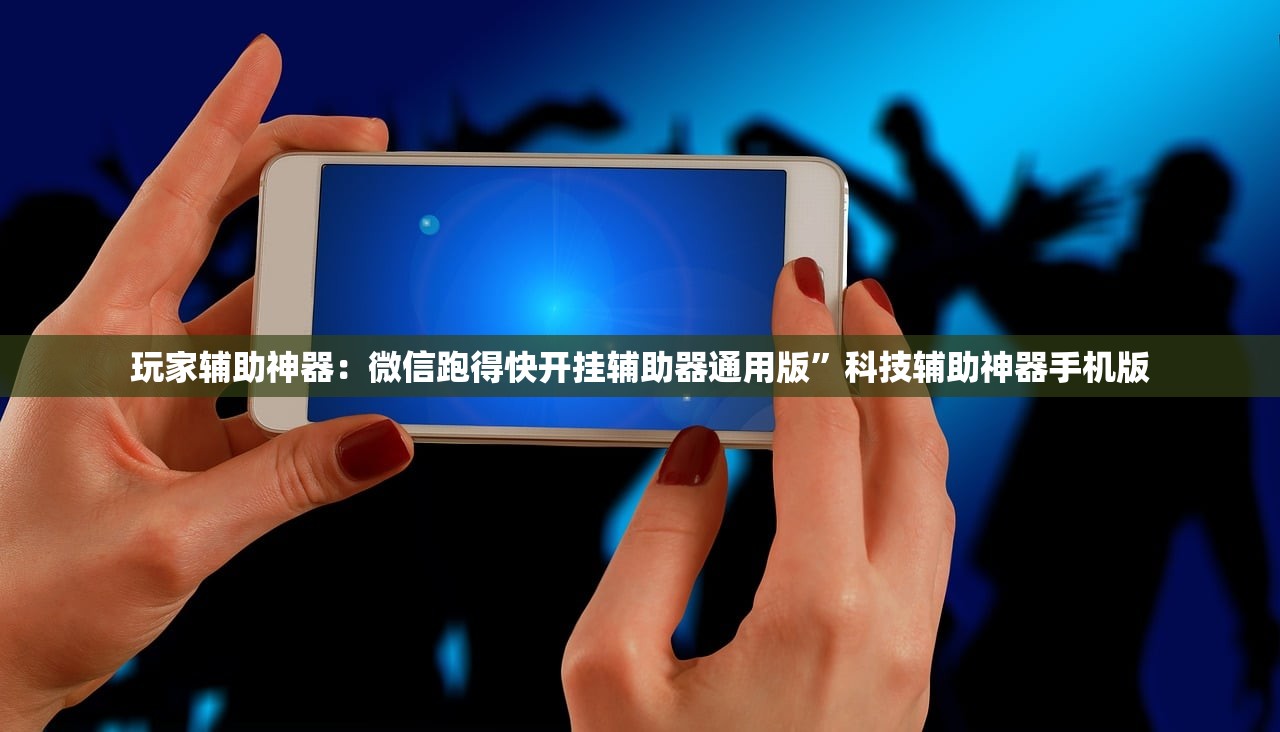 玩家辅助神器：微信跑得快开挂辅助器通用版	”科技辅助神器手机版