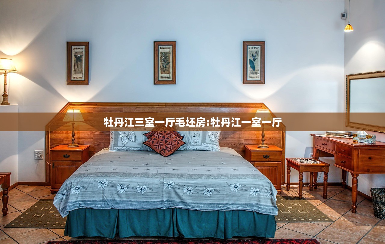 牡丹江三室一厅毛坯房:牡丹江一室一厅