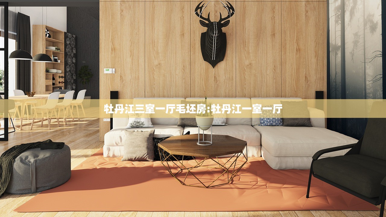 牡丹江三室一厅毛坯房:牡丹江一室一厅