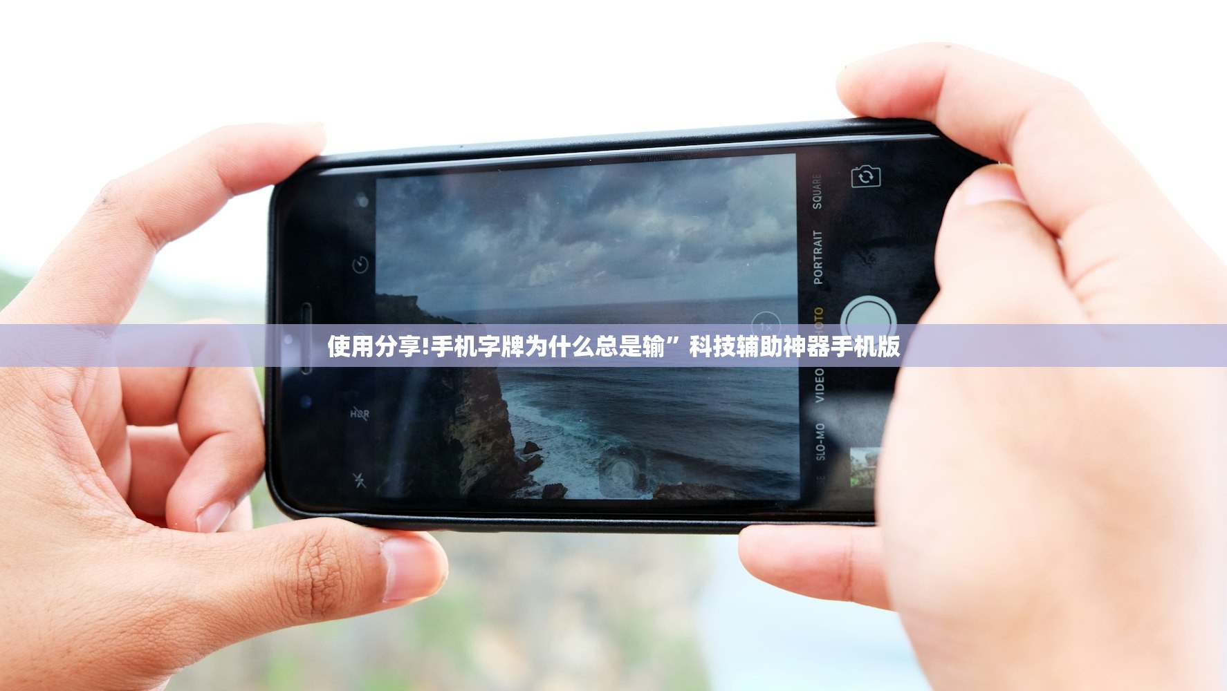 使用分享!手机字牌为什么总是输	”科技辅助神器手机版