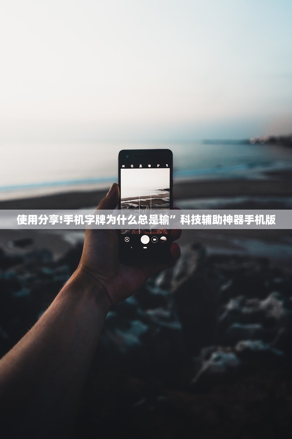 使用分享!手机字牌为什么总是输”科技辅助神器手机版