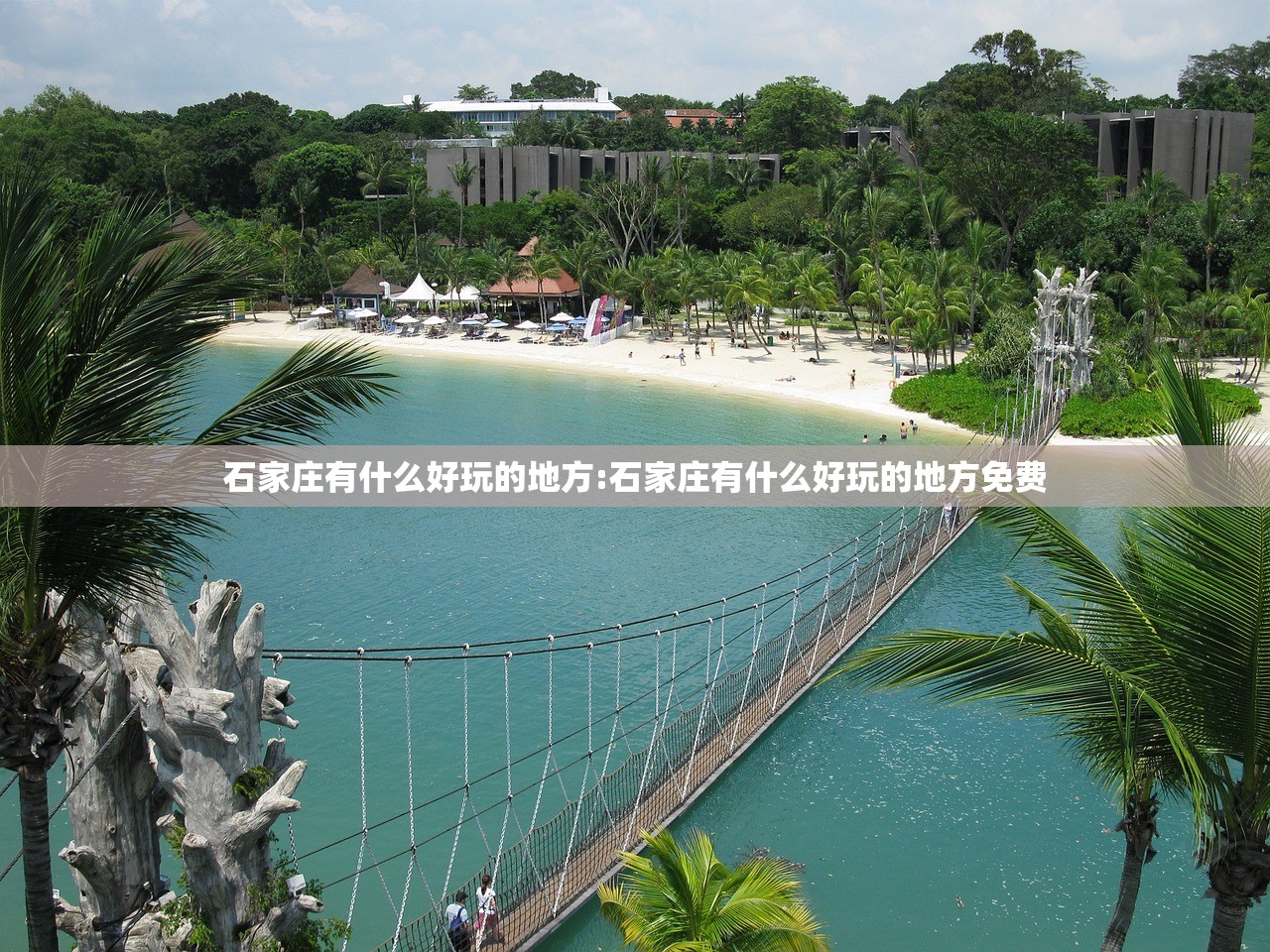 石家庄有什么好玩的地方:石家庄有什么好玩的地方免费