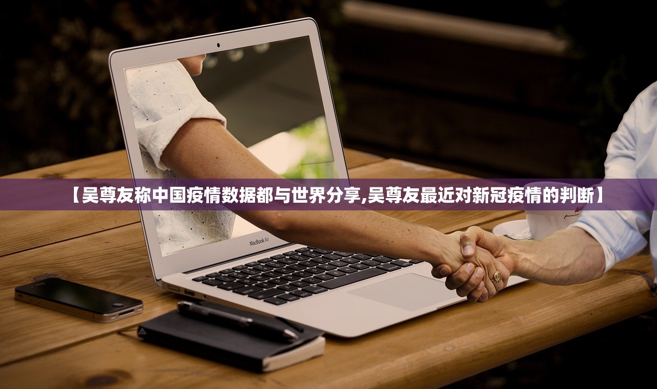 【吴尊友称中国疫情数据都与世界分享,吴尊友最近对新冠疫情的判断】