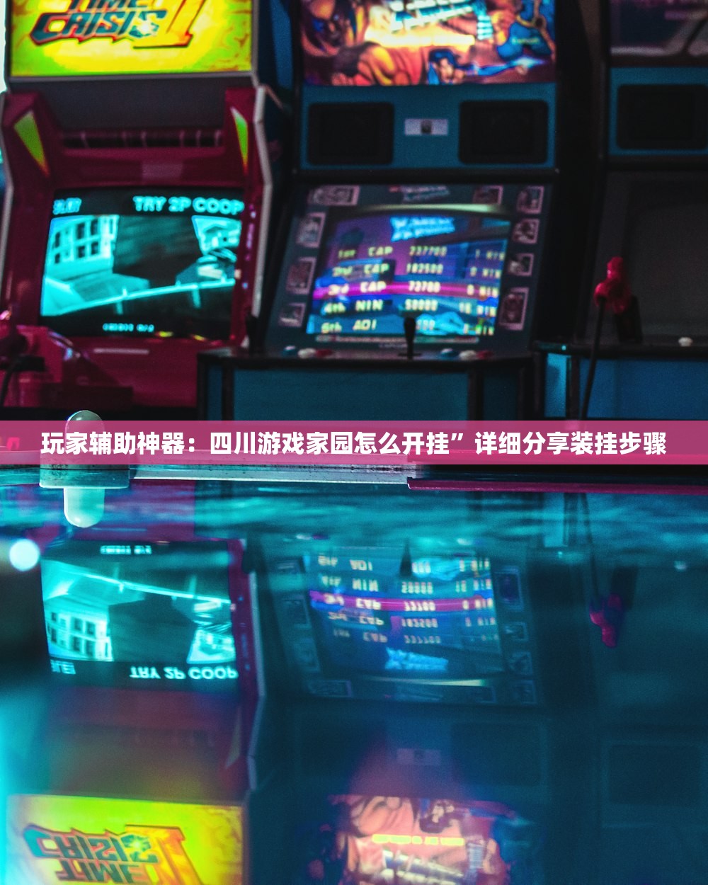 玩家辅助神器：四川游戏家园怎么开挂	”详细分享装挂步骤