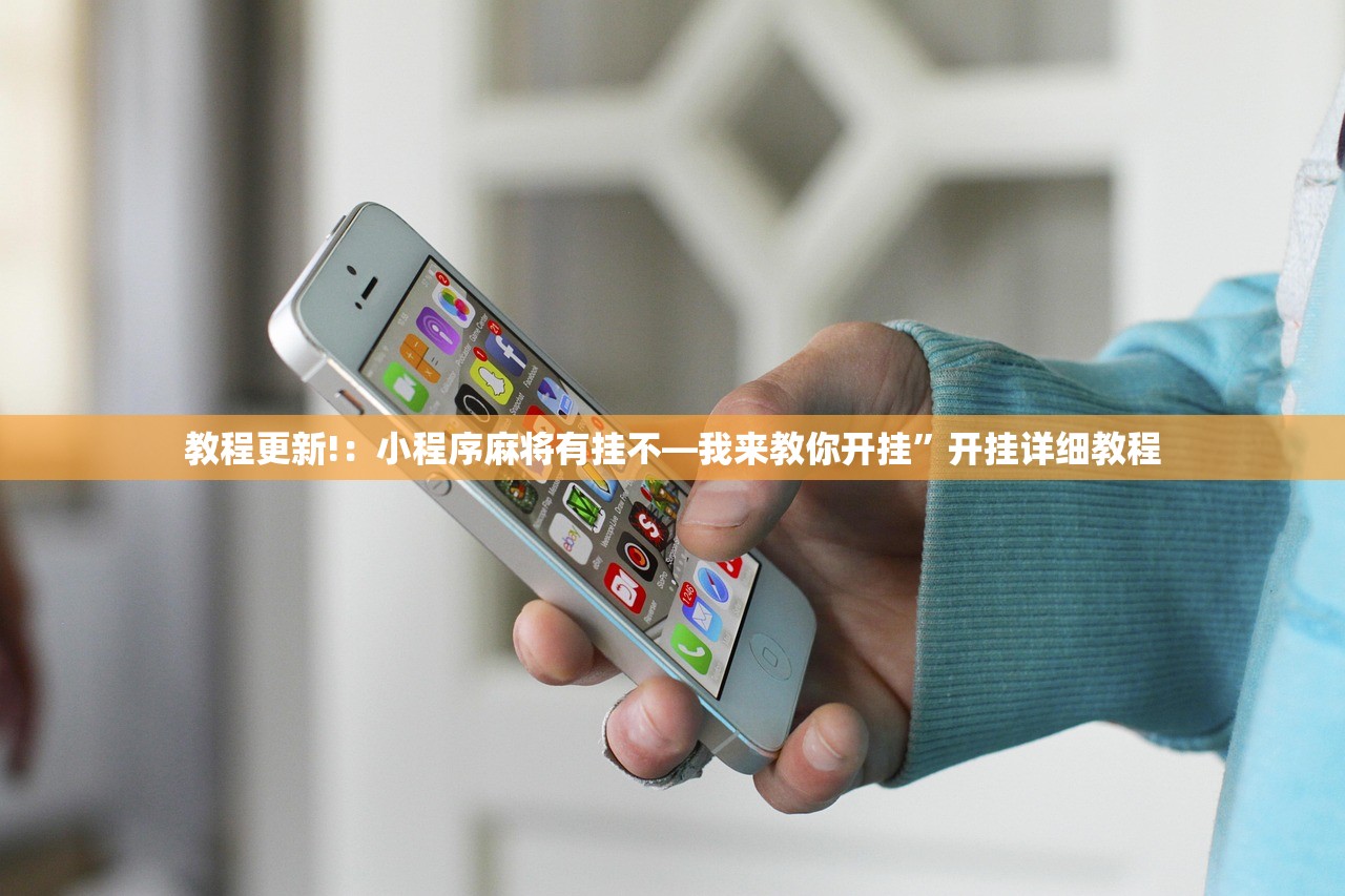 教程更新!：小程序麻将有挂不—我来教你开挂	”开挂详细教程