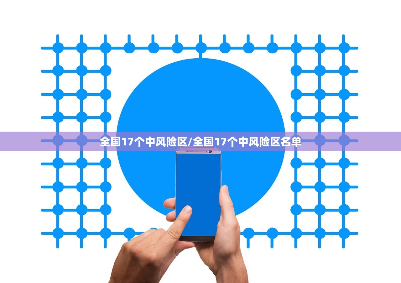 全国17个中风险区/全国17个中风险区名单