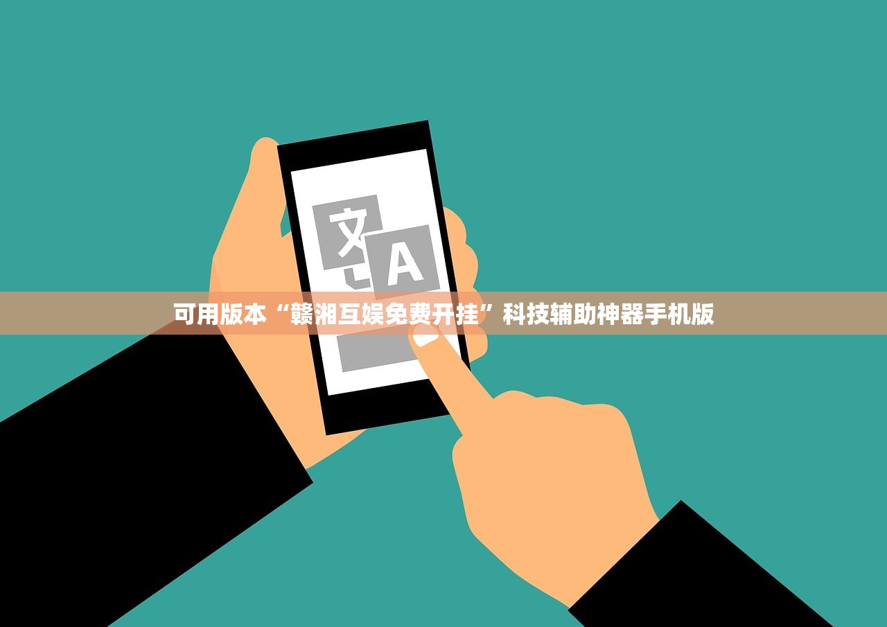教程更新!：好玩贰柒拾开挂器下载”(免费)开挂辅助教学(最新辅助开挂教程)