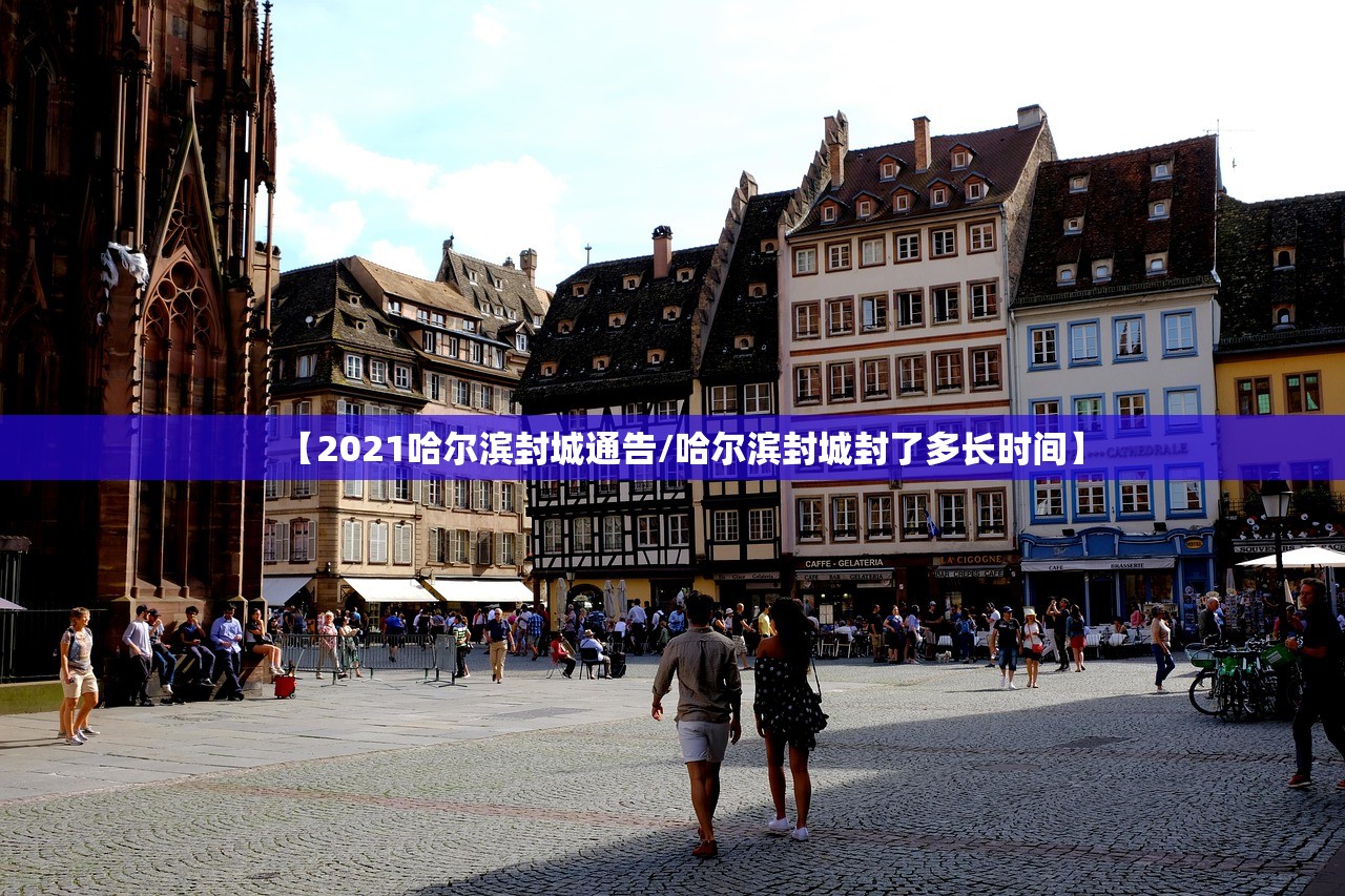 【2021哈尔滨封城通告/哈尔滨封城封了多长时间】