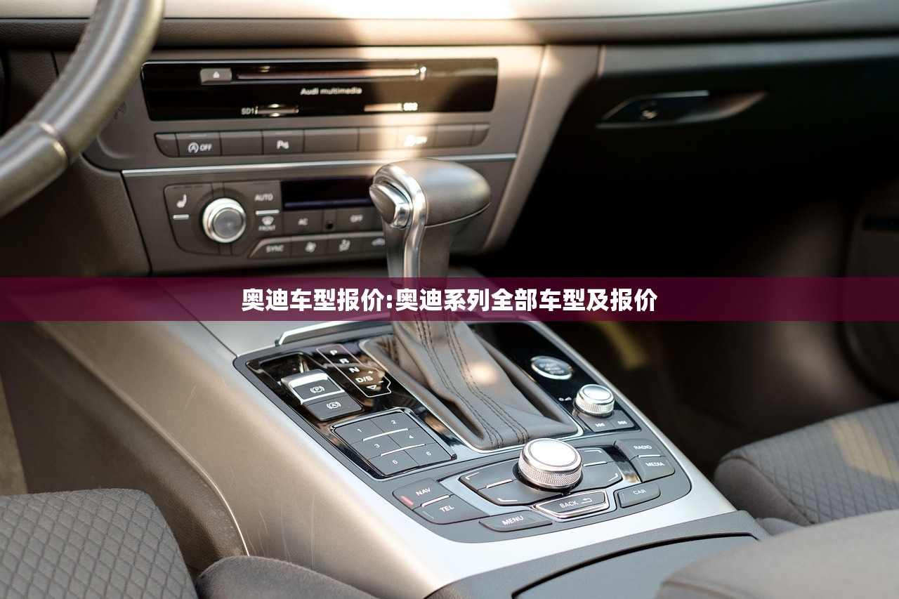 奥迪车型报价:奥迪系列全部车型及报价