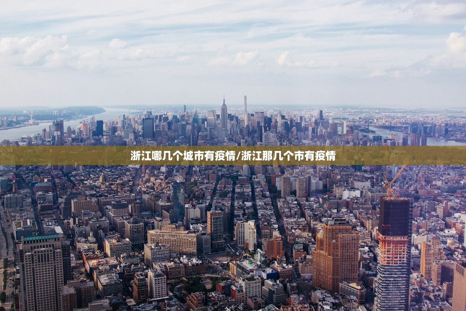 浙江哪几个城市有疫情/浙江那几个市有疫情