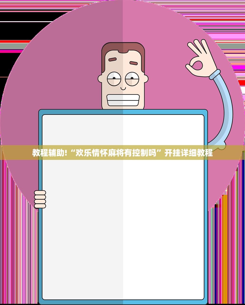 教程更新!：好玩贰柒拾开挂器下载”(免费)开挂辅助教学(最新辅助开挂教程)