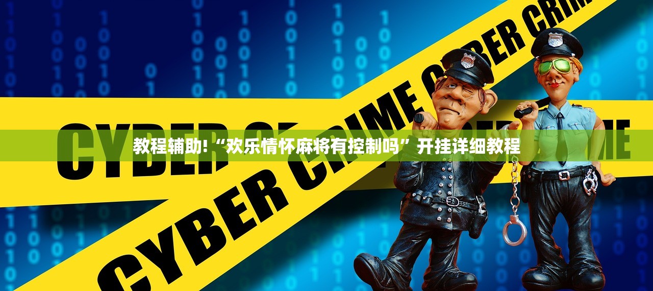 教程辅助!“欢乐情怀麻将有控制吗”开挂详细教程