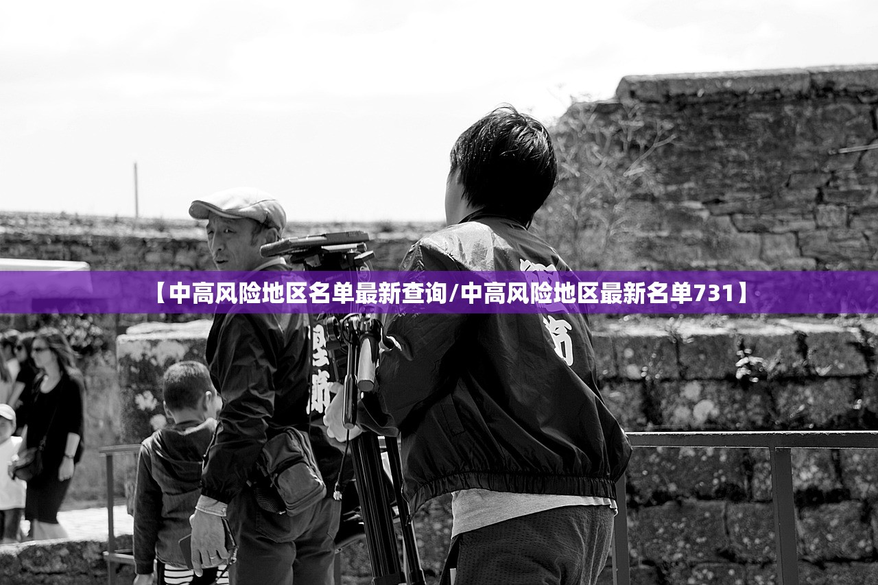 【中高风险地区名单最新查询/中高风险地区最新名单731】