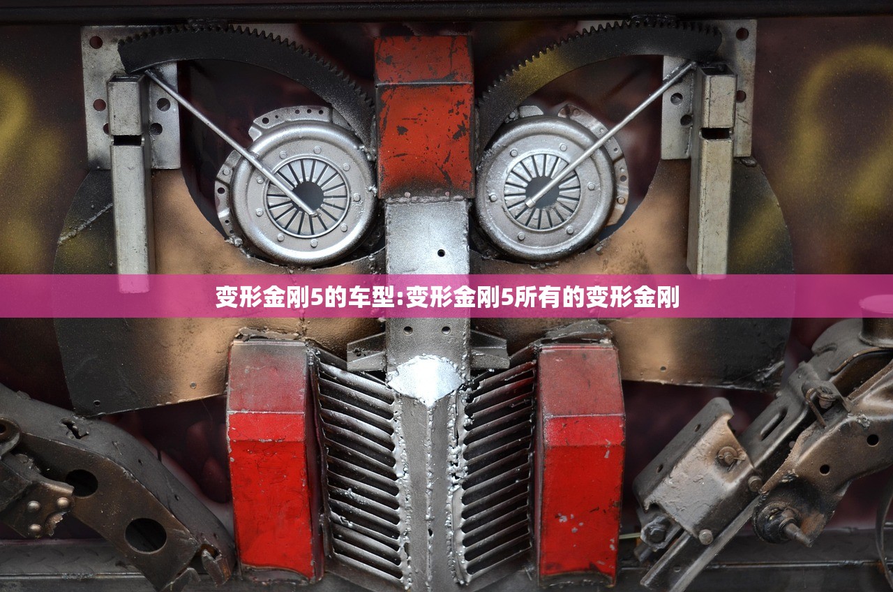 变形金刚5的车型:变形金刚5所有的变形金刚