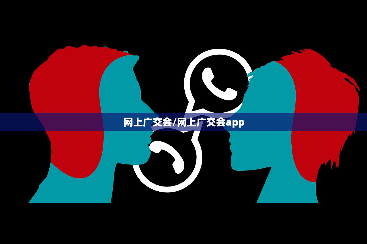 网上广交会/网上广交会app