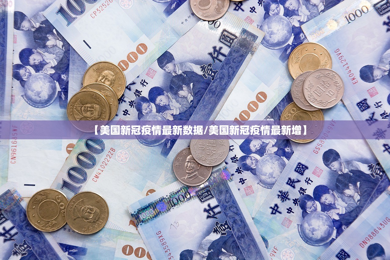 【美国新冠疫情最新数据/美国新冠疫情最新增】