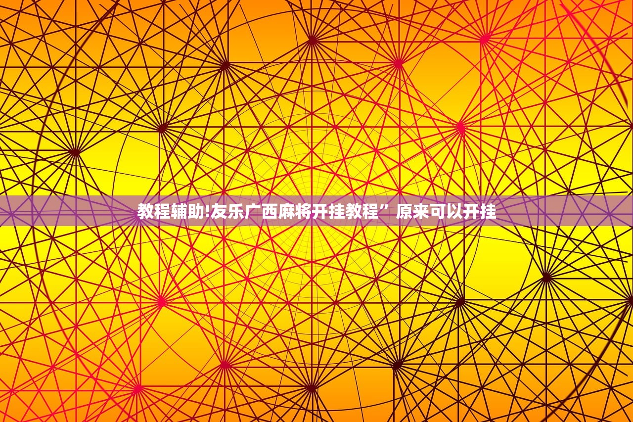 实测分享“众亿牛牛开挂辅助器通用版”开挂(透视)辅助神器