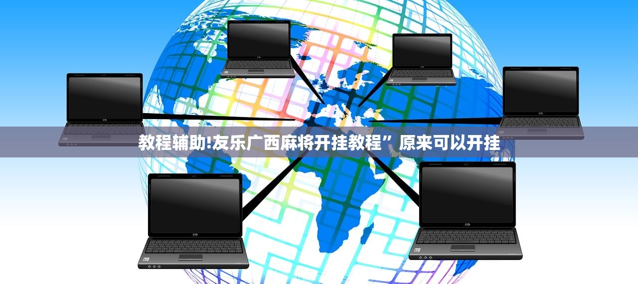 教程辅助!友乐广西麻将开挂教程	”原来可以开挂