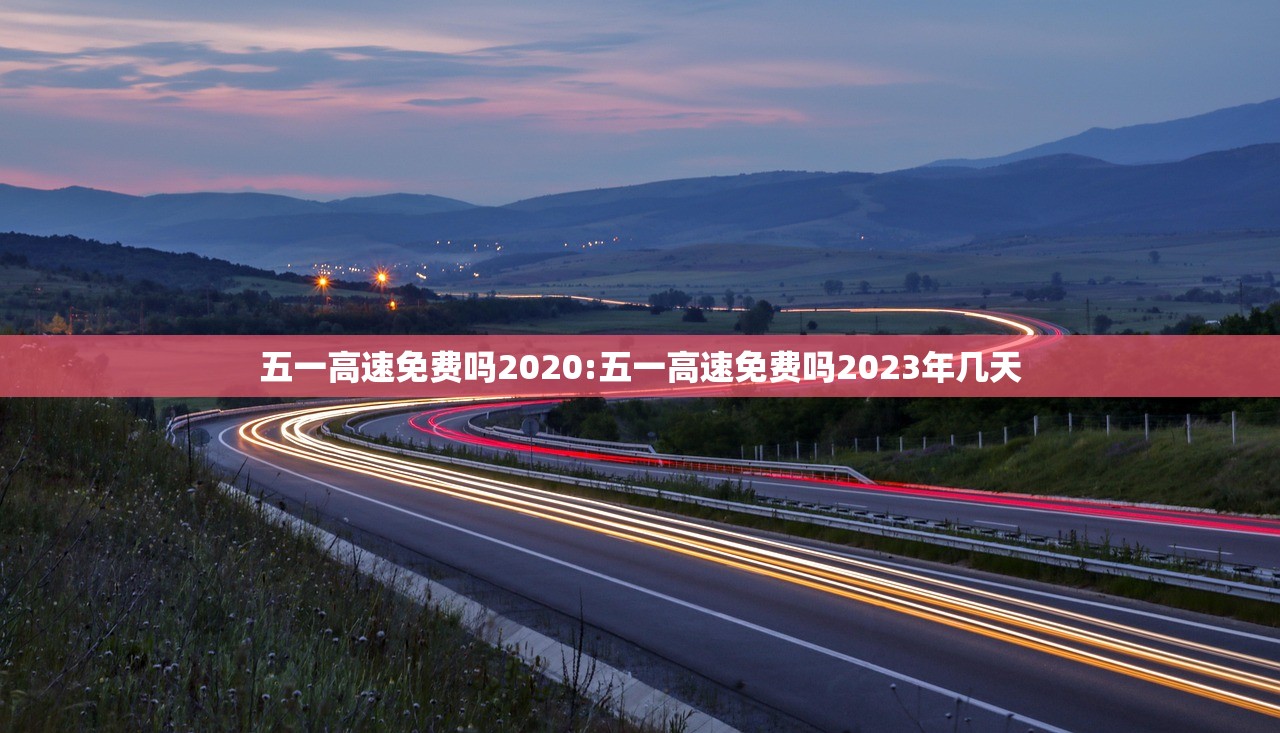 五一高速免费吗2020:五一高速免费吗2023年几天
