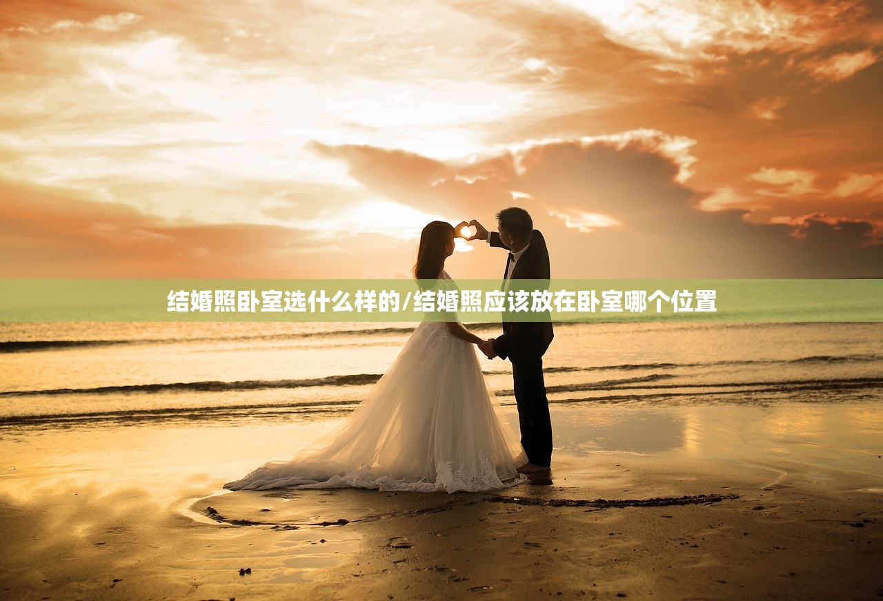 结婚照卧室选什么样的/结婚照应该放在卧室哪个位置
