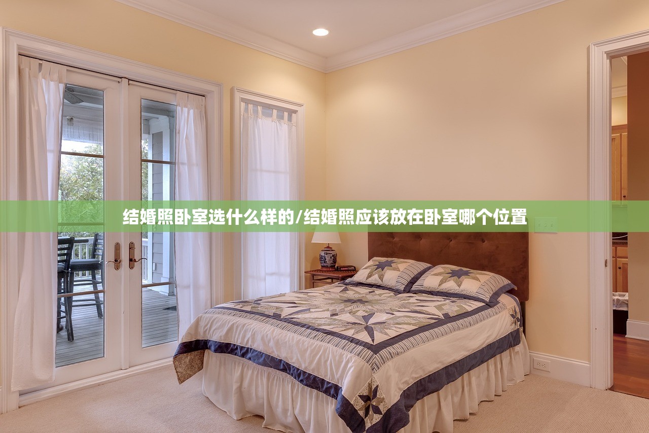 结婚照卧室选什么样的/结婚照应该放在卧室哪个位置