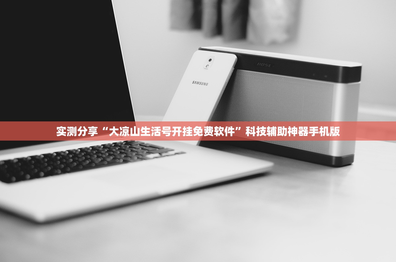 实测分享“大凉山生活号开挂免费软件”科技辅助神器手机版