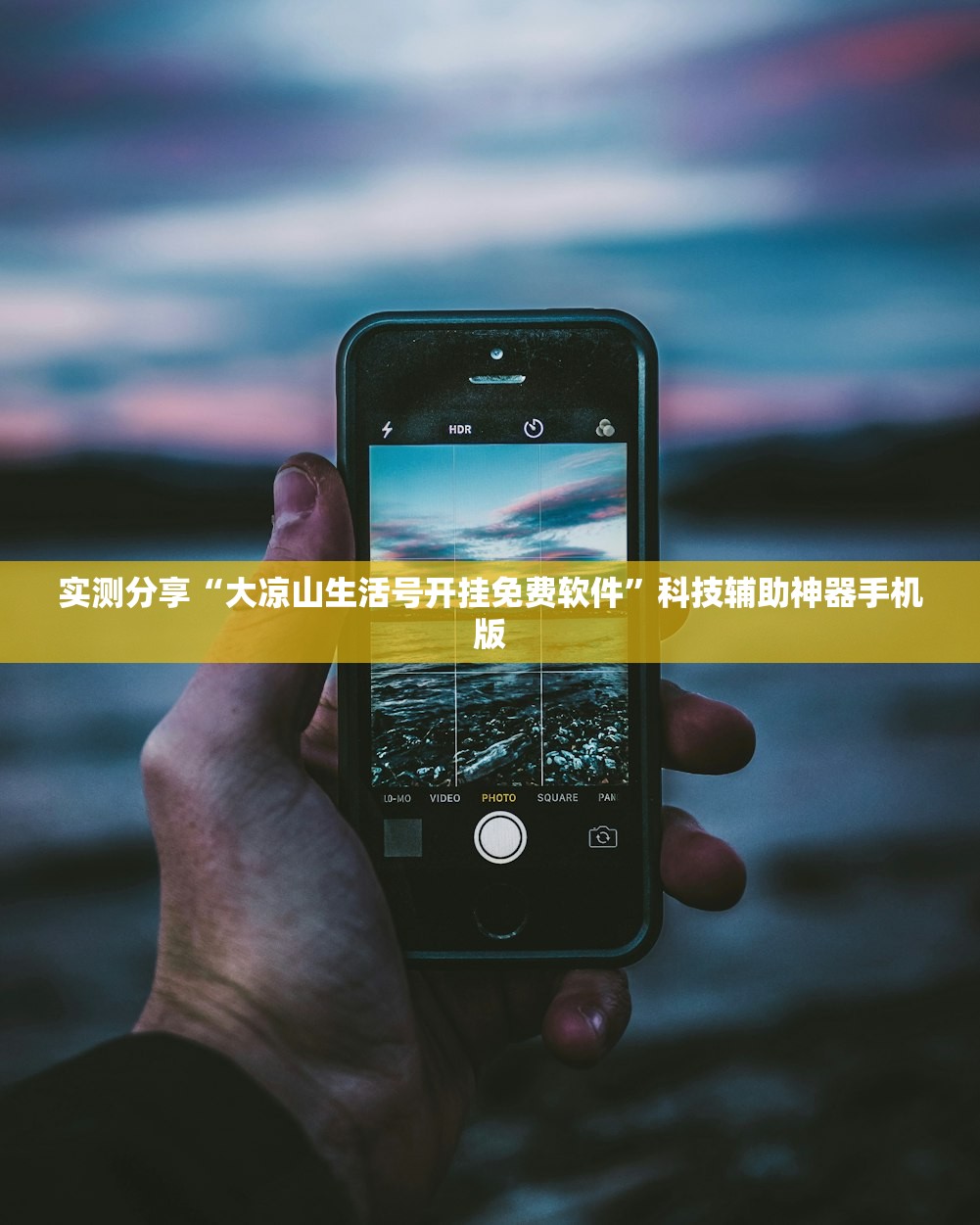 实测分享“大凉山生活号开挂免费软件”科技辅助神器手机版