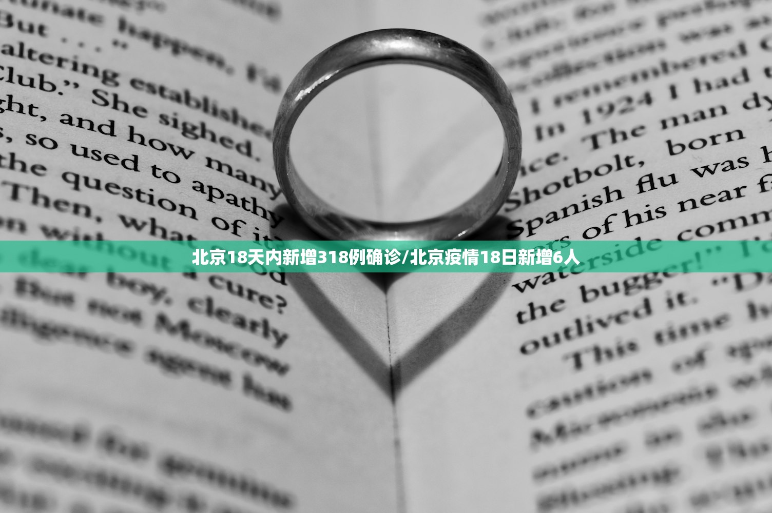 北京18天内新增318例确诊/北京疫情18日新增6人