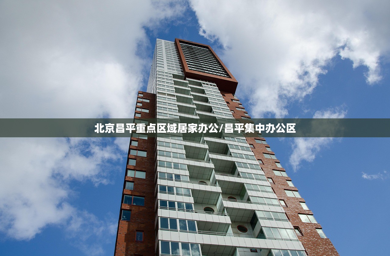北京昌平重点区域居家办公/昌平集中办公区