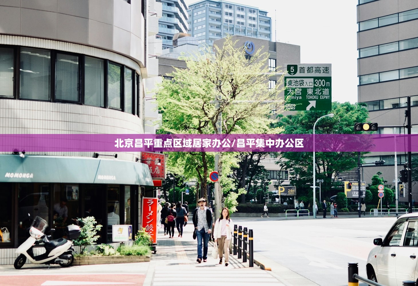 北京昌平重点区域居家办公/昌平集中办公区