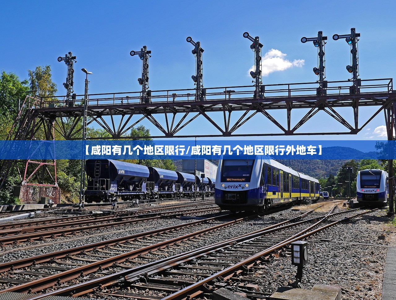 【咸阳有几个地区限行/咸阳有几个地区限行外地车】