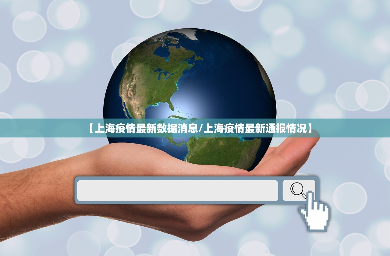 【上海疫情最新数据消息/上海疫情最新通报情况】