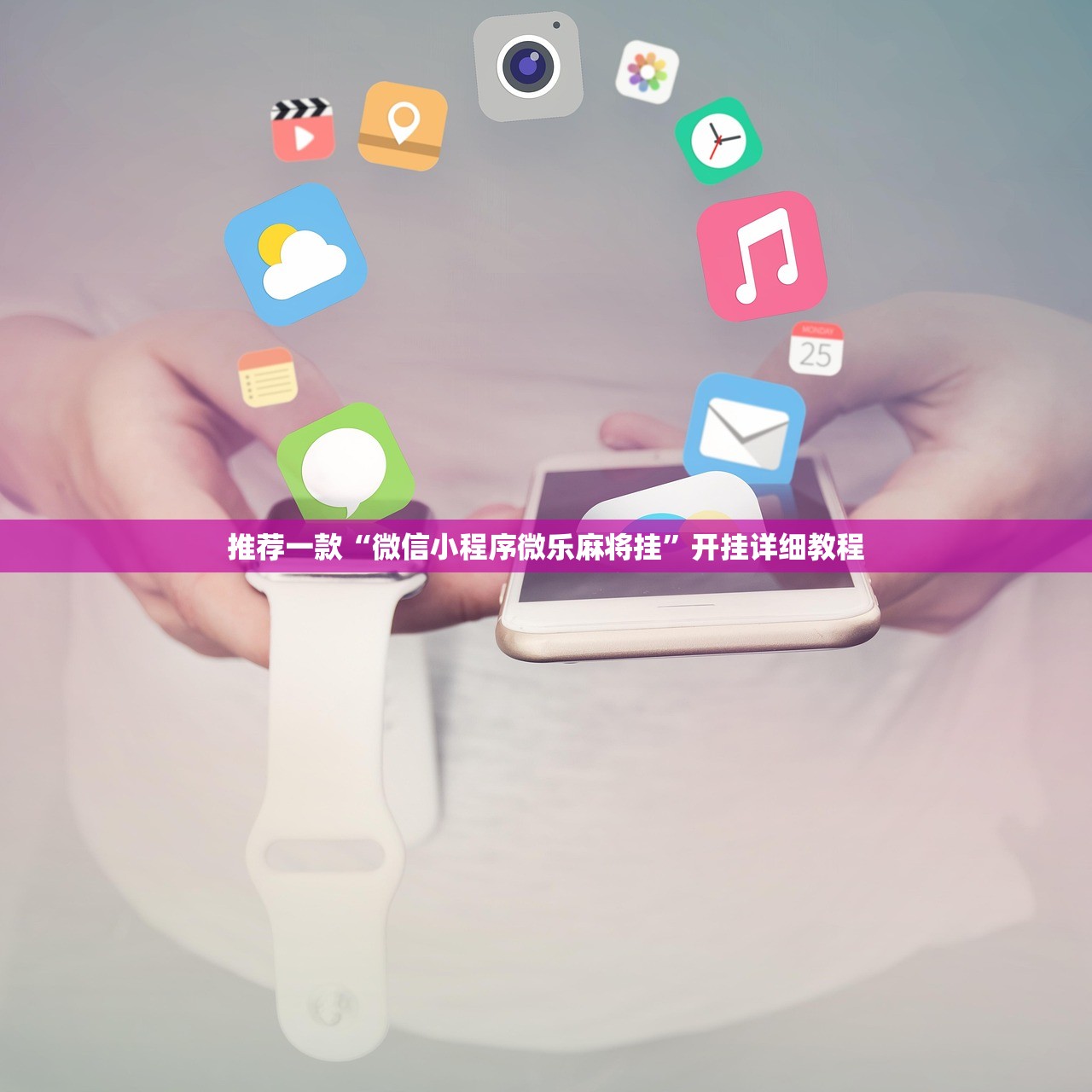 推荐一款“微信小程序微乐麻将挂”开挂详细教程