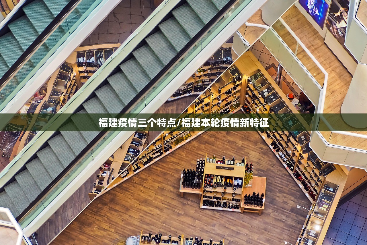 福建疫情三个特点/福建本轮疫情新特征
