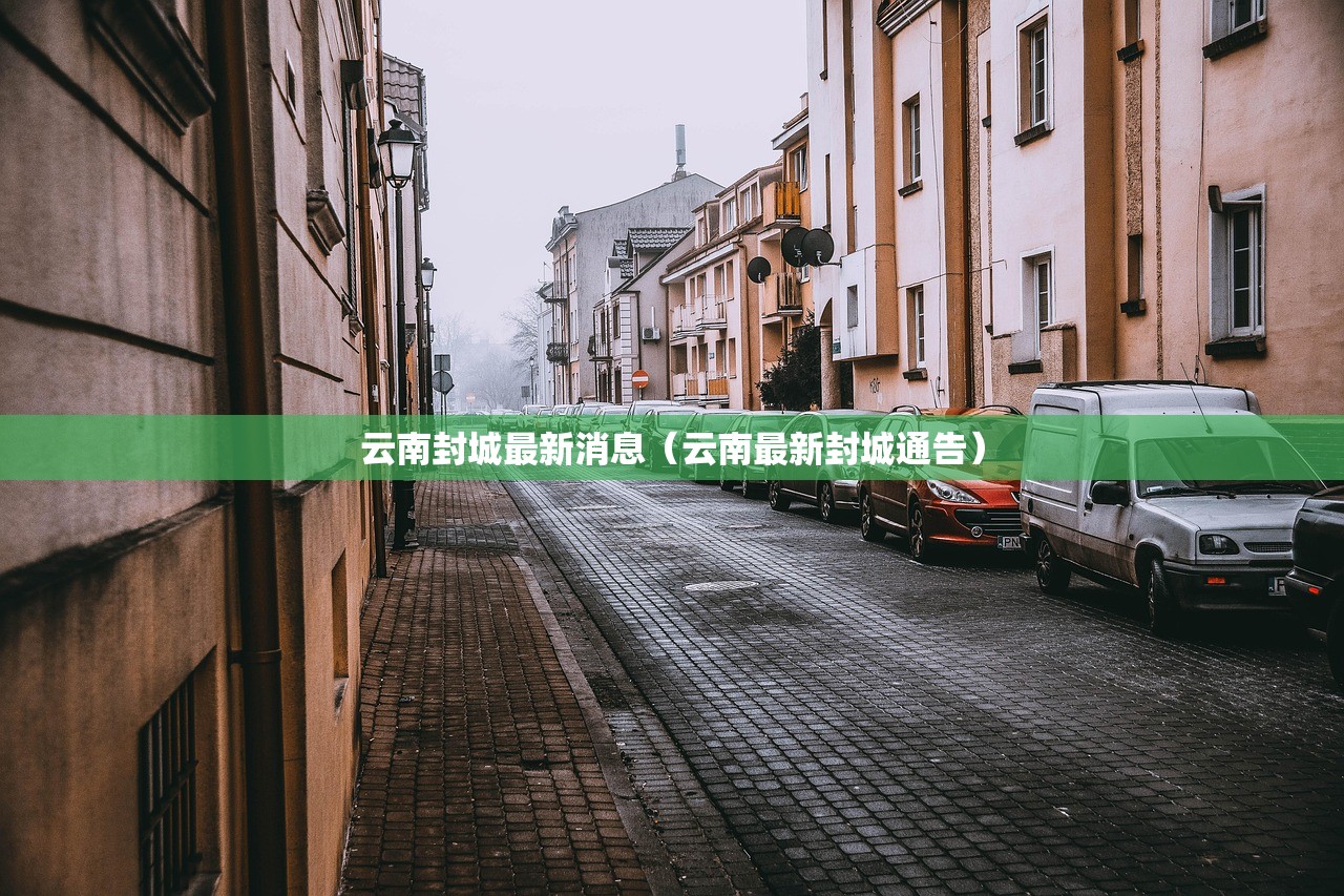 云南封城最新消息（云南最新封城通告）