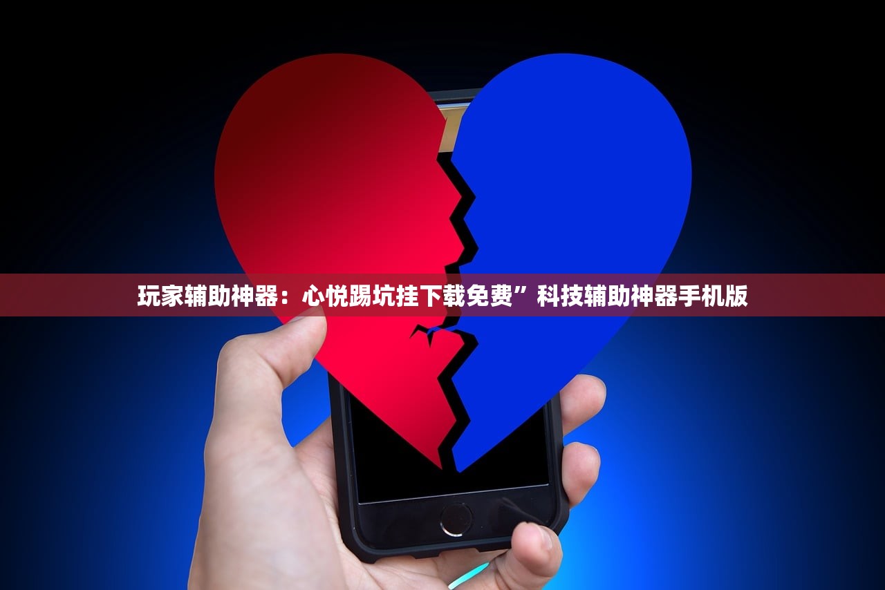 玩家辅助神器：心悦踢坑挂下载免费”科技辅助神器手机版