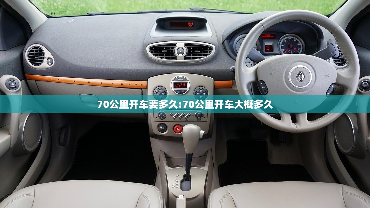 70公里开车要多久:70公里开车大概多久