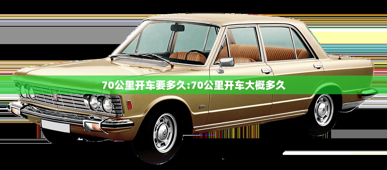 70公里开车要多久:70公里开车大概多久