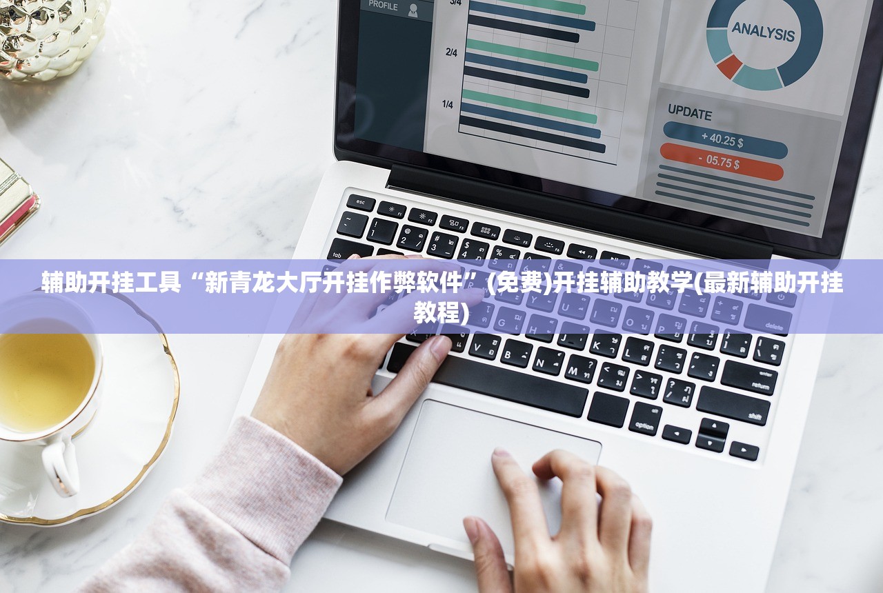 辅助开挂工具“新青龙大厅开挂作弊软件”(免费)开挂辅助教学(最新辅助开挂教程)