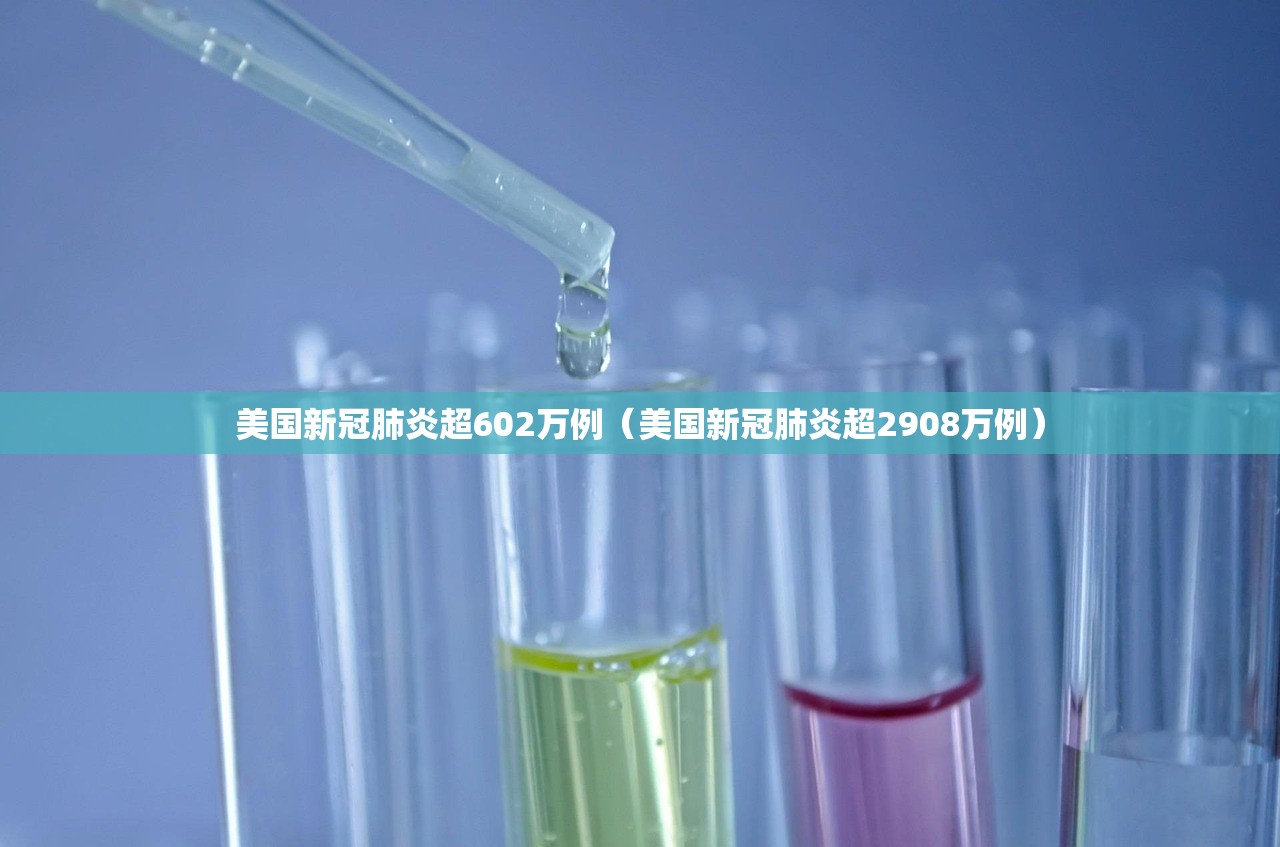 美国新冠肺炎超602万例（美国新冠肺炎超2908万例）