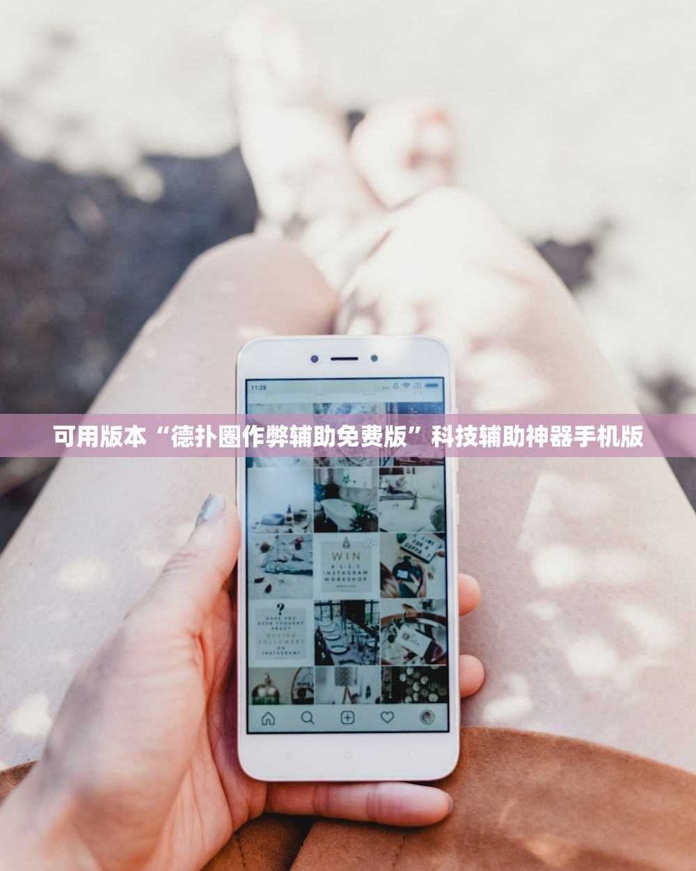可用版本“德扑圈作弊辅助免费版”科技辅助神器手机版