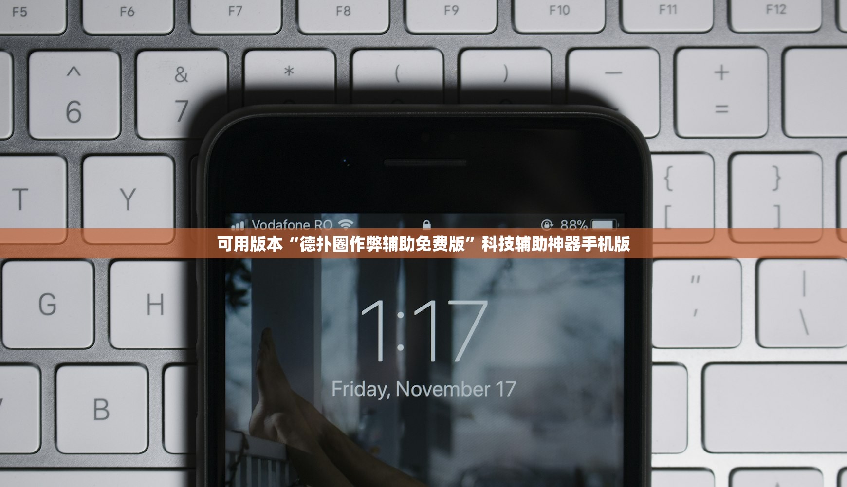 可用版本“德扑圈作弊辅助免费版”科技辅助神器手机版