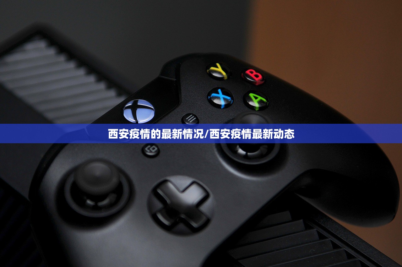 西安疫情的最新情况/西安疫情最新动态